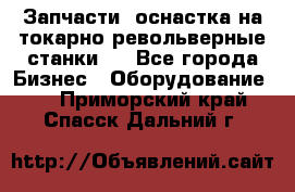 Запчасти, оснастка на токарно револьверные станки . - Все города Бизнес » Оборудование   . Приморский край,Спасск-Дальний г.